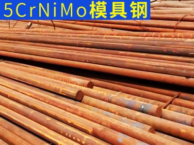 供應耐磨零切5crnimo模具鋼 高精度耐磨圓棒 熱作模具鋼現(xiàn)貨批發(fā)