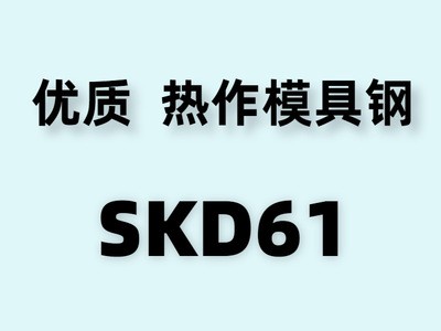 供應(yīng)日本SKD61熱作模具鋼 JIS SKD61圓棒鍛件 SKD61ESR壓鑄模