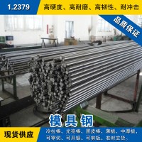 1.2379圓鋼 模具鋼棒 冷拉光圓棒 德國(guó)冷作模具鋼預(yù)硬熟料可零切