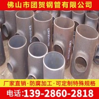 廠(chǎng)家直供 碳鋼合金國(guó)標(biāo)三通無(wú)縫高壓等徑異徑三通 大口徑厚壁三通