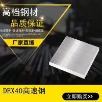 供應(yīng)DEX40粉末高速鋼DEX40模具鋼材高韌性耐磨高硬度高速鋼現(xiàn)貨