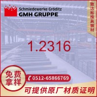 【專(zhuān)營(yíng)】德國(guó)葛利茲1.2316模具鋼1.2316模具鋼高韌性高耐磨耐腐蝕
