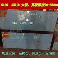 廠家直銷(xiāo)S136模具鋼 4cr13 2CR3CR 4CR13模具鋼材大板 厚板