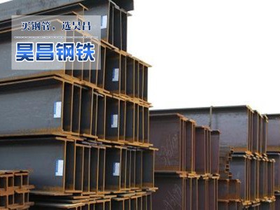 現(xiàn)貨供應(yīng)熱軋H型鋼 國標(biāo)H型鋼 規(guī)格齊全埋弧高頻焊低合金H型鋼