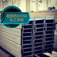 20a b型工字鋼 Q235B工字鋼 鋼結(jié)構(gòu)閣樓行車用工字鋼