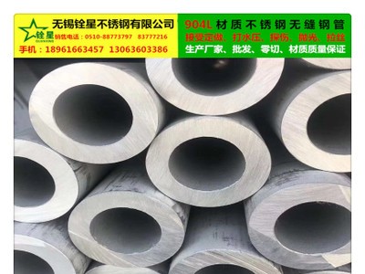 廠家生產(chǎn)現(xiàn)貨直銷904L不銹鋼管、接受定做、批發(fā)零切、價格優(yōu)惠