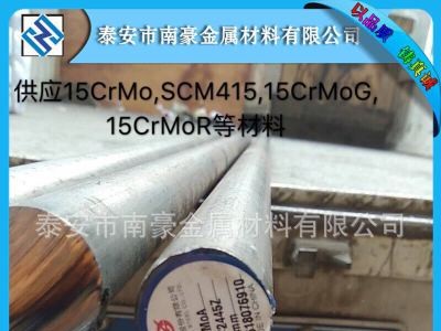 銷售合金鋼15CrMo SCM415板料，管及圓棒/15CrMoG 15CrMoR產(chǎn)品