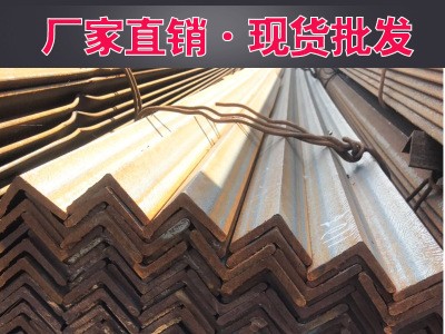 廠家直銷等邊角鋼、不等邊角鋼Q235BQ345B角鋼鍍鋅角鋼 規(guī)格齊全