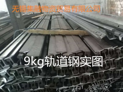 現(xiàn)貨供應 9公斤軌道鋼 9kg軌道鋼軌 9公斤輕軌 9kg輕型軌道鋼