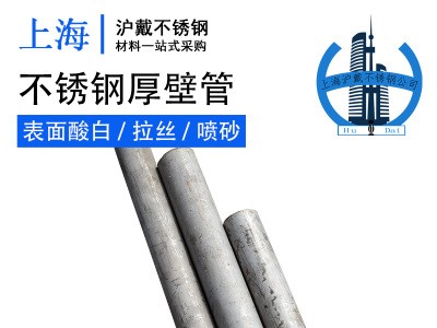 供應304不銹鋼厚壁管 304不銹鋼無縫管 規(guī)格齊全 廠家直銷