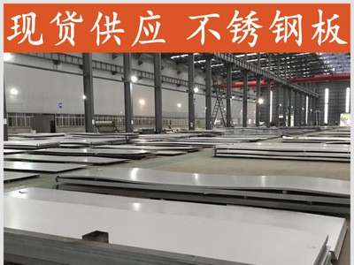 022Cr19Ni10不銹鋼板廠家銷售 全國(guó)直發(fā) 價(jià)格優(yōu)惠