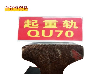 河北永洋直銷QU70/m鋼軌、起重軌、道軌12米、來樣加工定扎