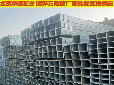 現(xiàn)貨批發(fā)大小口徑熱鍍鋅方管，冷鍍鋅方管，規(guī)格齊全。