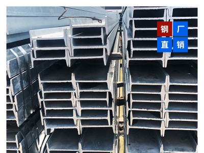 廠家直銷鍍鋅H型鋼 鍍鋅工字鋼 熱鍍鋅角鋼 鍍鋅槽鋼 鋼結(jié)構材料