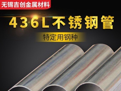 廠家直銷436L精密不銹鋼圓管 不銹鋼無縫管廠家 加工定制規(guī)格齊全