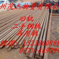 河南二手鋼軌再用鋼軌舊鋼軌廠家。歡迎來(lái)電：15238608887