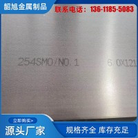 供應00Cr20Ni18Mo6CuN 1.4547 進口UNS31254不銹鋼板254SMO鋼卷