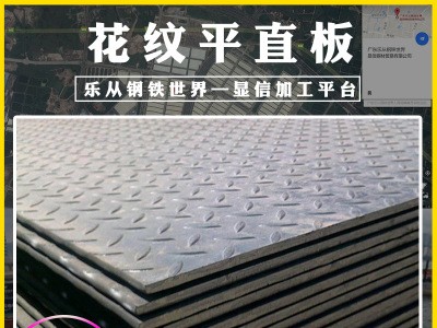 開(kāi)平板 廠家深加工普通熱軋板q235熱軋鋼板電梯花紋平直板防滑