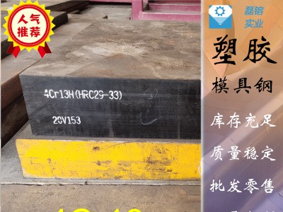 現(xiàn)貨供應(yīng)4Cr13模具鋼，4Cr13圓鋼，4Cr13H預(yù)硬塑膠模具鋼，直銷