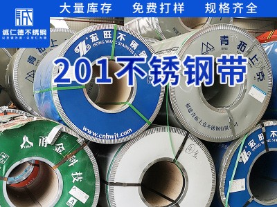 無錫廠家201不銹鋼鋼帶加工定制 不銹鋼帶卷201大量現貨 規(guī)格齊全