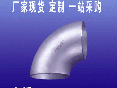 廠家供應(yīng)不銹鋼大口徑無縫彎頭 國標(biāo) 90度彎頭 定做非標(biāo)彎頭