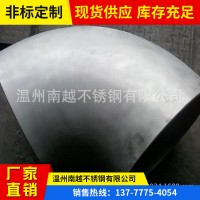 溫州廠(chǎng)家現(xiàn)貨供應(yīng)1D短半徑彎頭，304 316L各種材質(zhì)1D彎頭可訂制加