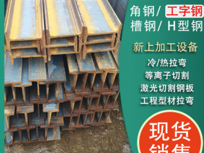 數(shù)控鋸床切割定尺加工Q235B工字鋼 國標(biāo)32C工字鋼 56B工字鋼