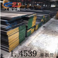 工振金屬 太鋼現(xiàn)貨直銷1.4539 經(jīng)銷德標1.4539不銹鋼棒 帶管板