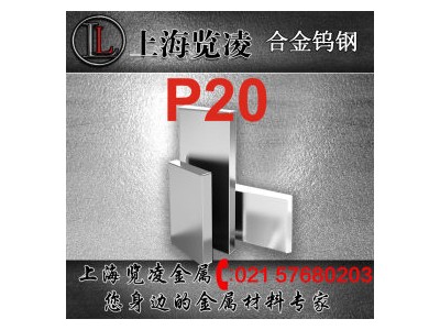 現(xiàn)貨供應(yīng)舞陽(yáng)P20塑膠模具鋼 板材棒材規(guī)格齊全
