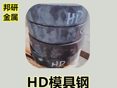 批發(fā)供應HD熱作模具鋼HD熱鍛模具鋼HD熱擠壓模具鋼耐磨耐熱新型鋼