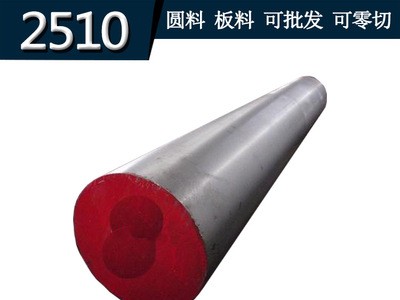 供應 2510圓鋼 圓棒 2510模具鋼 板料 模具鋼材 規(guī)格齊全