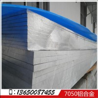 銷售7050鋁板 0.5-100mm厚度 標準厚度齊全 7050鋁板現(xiàn)貨供應(yīng)