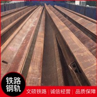 廠家供應舊鋼軌批發(fā) 支持定制樣品 鐵路舊鋼軌 軌道交通舊鐵軌