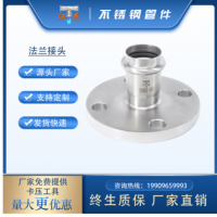 卡壓式法蘭轉(zhuǎn)換接頭 304卡壓法蘭對接頭 法蘭