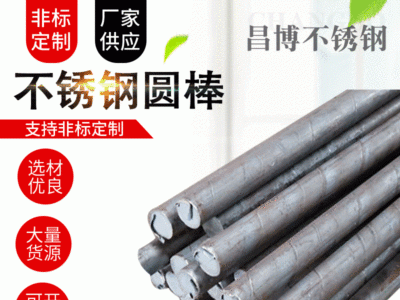 310不銹鋼棒材圓棒不銹鋼黑棒不銹鋼光棒家裝建筑建材實(shí)心棒