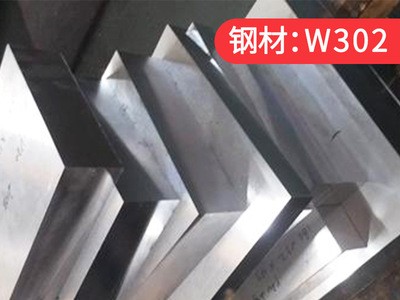 廠家現(xiàn)貨供應(yīng)鋼材W302熱作壓鑄模具鋼材 W302模具鋼板 W302圓鋼棒