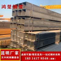 方管 昆明方鋼生產(chǎn)廠家 批發(fā)價(jià)格 規(guī)格齊全 Q23 大口徑鋼結(jié)構(gòu)用管