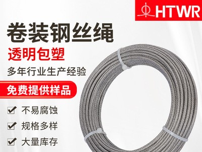 廠家供應304/316鋼絲繩支持非標定制透明包塑卷裝鋼絲繩