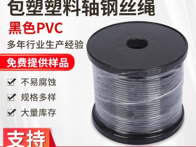 廠家供應304/316鋼絲繩支持非標定制黑色PVC包塑塑料軸鋼絲繩