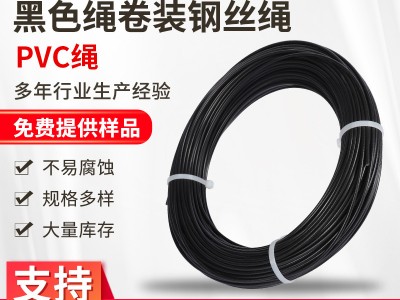 廠家供應304/316鋼絲繩支持非標定制PVC包塑黑色繩卷裝鋼絲繩