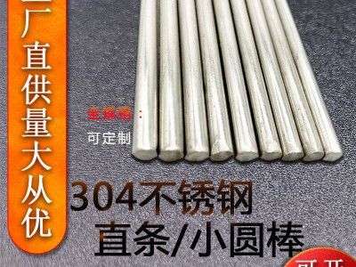 【現(xiàn)貨直供】不銹鋼棒304實心鋼棒光圓不銹鋼圓棒光元直條可零切