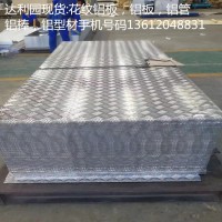 1200指南針花紋鋁板防滑保質(zhì)量花紋鋁板五條筋花紋鋁板