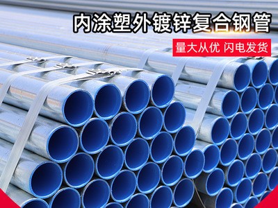 【內(nèi)涂塑外鍍鋅復(fù)合鋼管】承插連接給水含氧熱侵塑穿線(xiàn)復(fù)合鋼管