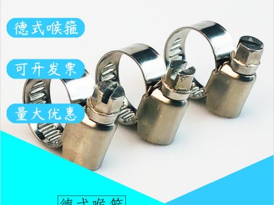 供應(yīng) 9mm寬201不銹鋼 德式喉箍 汽車(chē)水管卡子油管喉箍卡箍