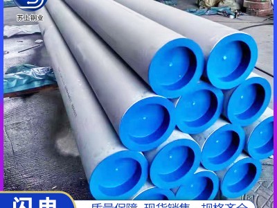 304不銹鋼無縫管316L工業(yè)大口徑圓管蒸汽設(shè)備管流體輸送用管