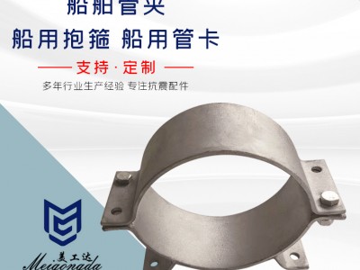 船舶管夾、船用抱箍、船用管卡
