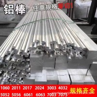 現(xiàn)貨供應(yīng)6061鋁棒實(shí)心鋁棒7075鋁合金棒批發(fā)零切規(guī)格齊全