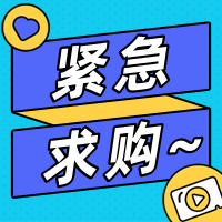 招募不銹鋼板材、管材、螺栓類等10個品類的供應(yīng)商