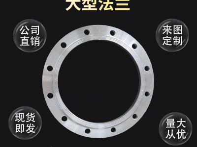 供應(yīng)非標(biāo)大型法蘭盤 國標(biāo)法蘭 非標(biāo)法蘭 異型法蘭 平焊法蘭