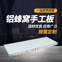 鋁蜂窩手工板 廠家供應(yīng)1180型鋁蜂窩手工夾芯板A級(jí)防火無(wú)塵車(chē)間板